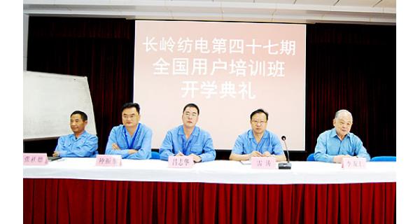 全國賓朋云集長(zhǎng)嶺紡電用戶培訓(xùn)班