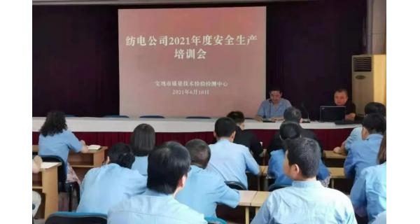 紡電公司： 深入開展安全生產(chǎn)培訓(xùn)，營(yíng)造安全穩(wěn)定生產(chǎn)環(huán)境